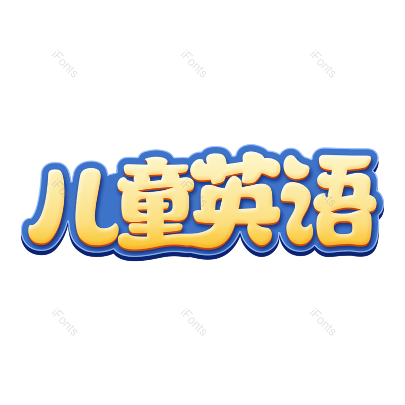 艺术字图片,儿童元素,字体设计PNG,儿童艺术字免抠素材